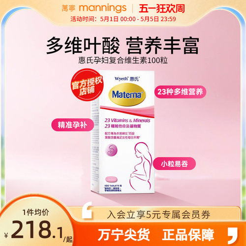 惠氏玛特纳孕妇复合维生素备孕叶酸哺乳期女士100粒正品