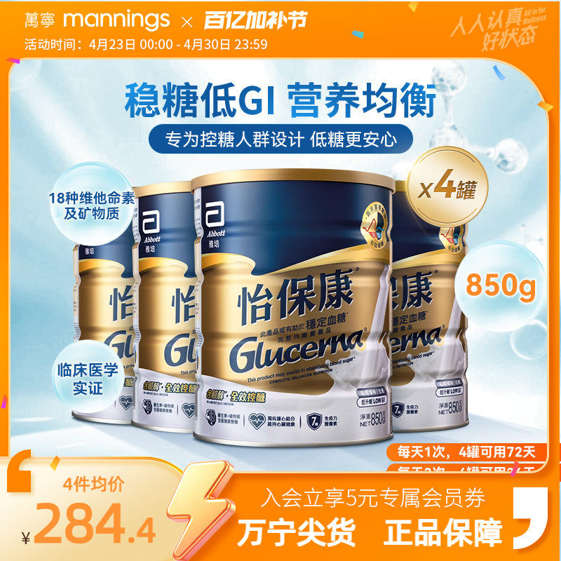 雅培怡保康850G高血糖专用奶粉成人控制血糖蛋白质粉糖尿病用*4罐