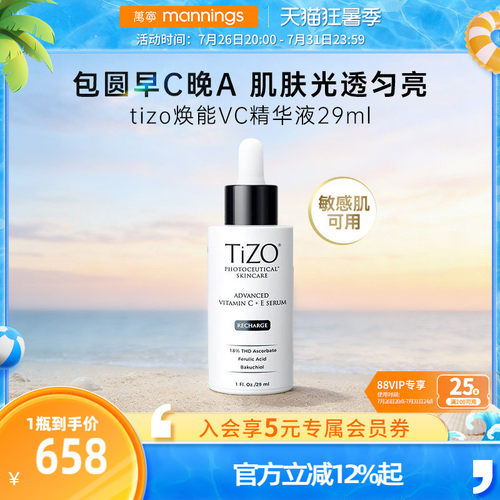 TIZO光能VC精华四重VC+植物A醇