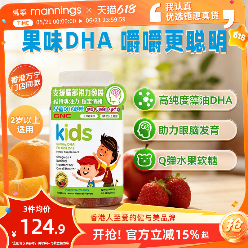 香港万宁GNC儿童DHA软糖维他命专注力养脑护眼敏捷思维骨骼健康