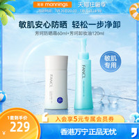【防晒卸妆]FANCL芳珂物理防晒霜孕妇可用芳珂温和卸妆油七夕礼物