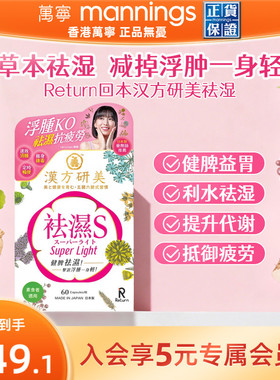 香港万宁Return回本汉方研美祛湿S胶囊健脾益胃去湿气排湿寒水肿