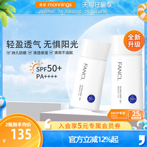 【品牌直供】FANCL芳珂防晒霜60ml*2 女春夏物理隔离乳孕妇敏肌
