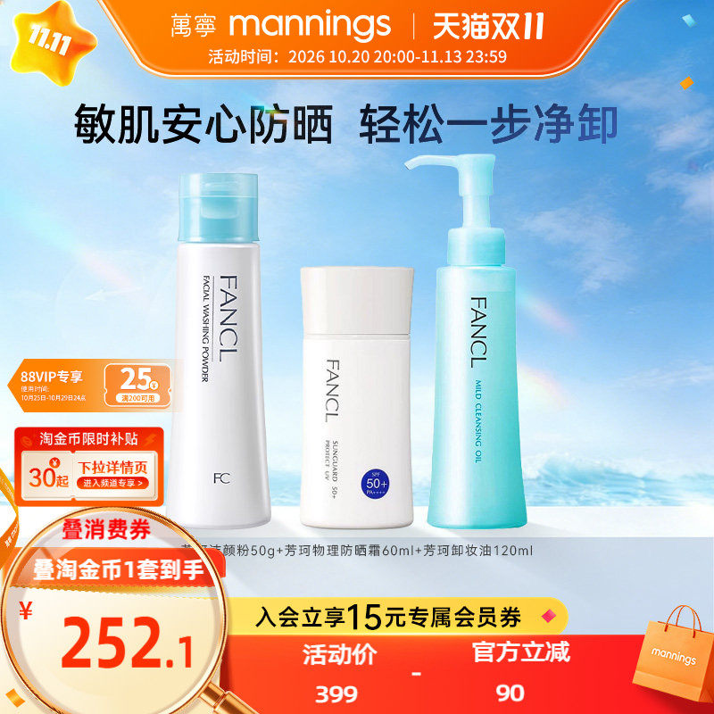 FANCL芳珂物理防晒霜孕妇可用芳珂卸妆油120ml+洁颜粉洗颜粉50g