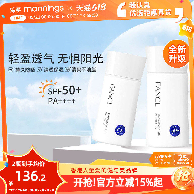 【品牌直供】FANCL芳珂防晒霜60ml*2 女春夏物理隔离乳孕妇敏肌
