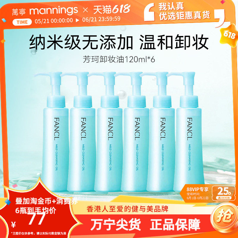 【正品】fancl芳珂卸妆油温和无添加2支装*3孕妇可用深层清洁