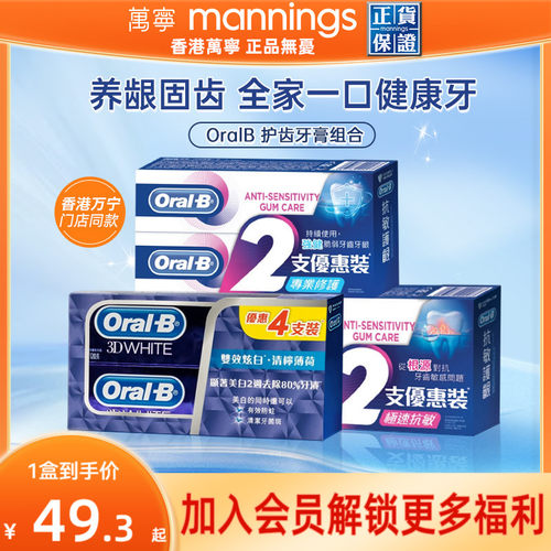 万宁欧乐B牙膏防蛀护龈抗敏感清新口气美白全效护理防口臭家庭装
