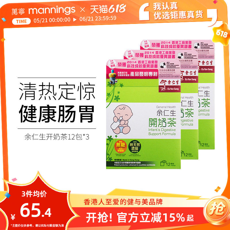 万宁 余仁生开奶茶婴幼儿无糖新生宝宝厌奶助消化清热港版直邮*3