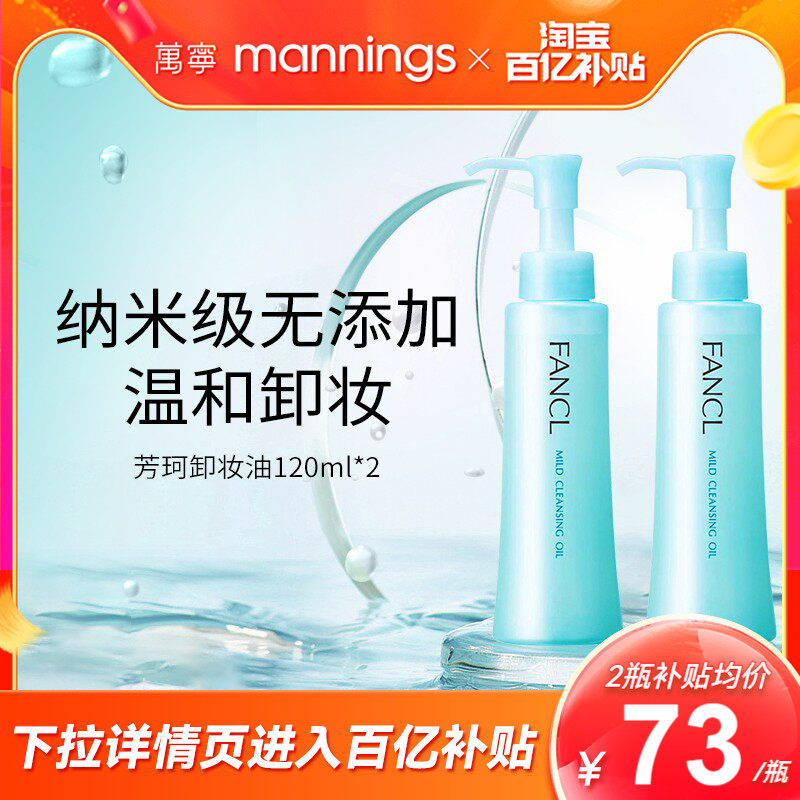 万宁芳珂fancl卸妆油无添加温和孕妇可用敏肌用卸妆液2瓶正品