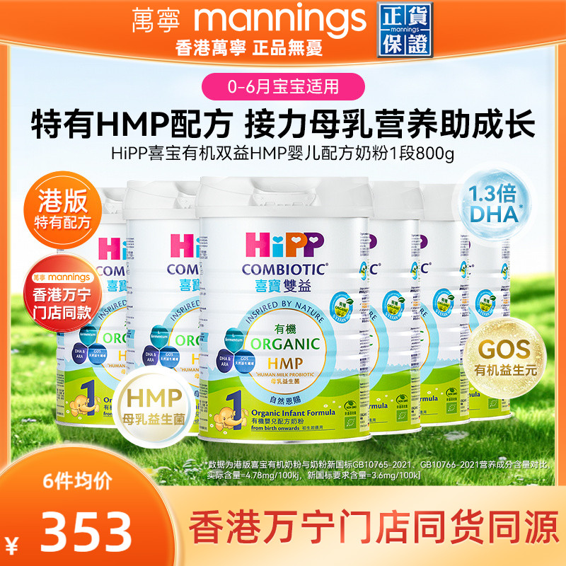 HiPP喜宝有机双益HMP母乳益生菌益生元婴儿配方奶粉1段800g*6罐