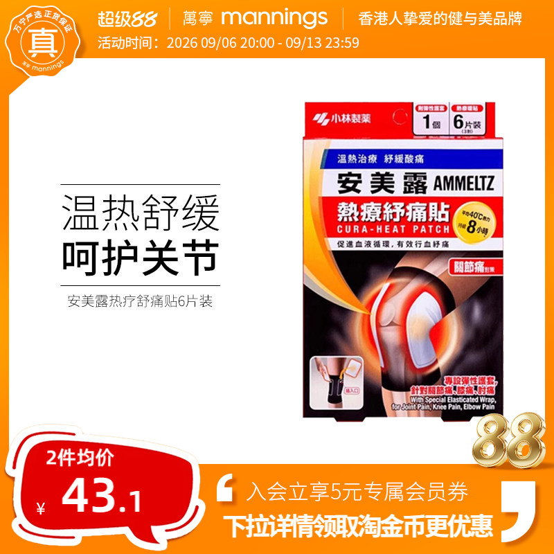 万宁安美露 热疗舒痛贴 关节痛贴 6片正品香港贴片贴剂