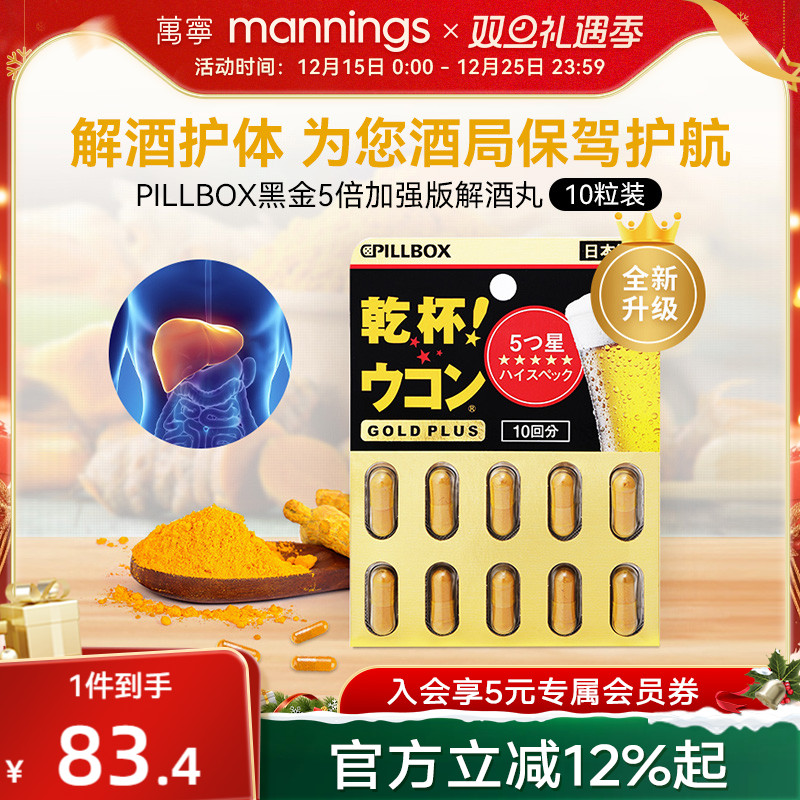 万宁日本进口解酒药快速醒酒解酒酶干杯pillbox护肝黑金PLUS10粒