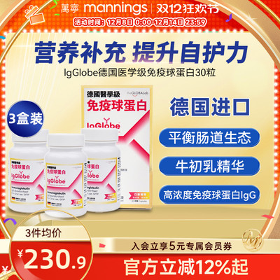 万宁IgGlobe德国免疫球蛋白胶囊免疫力儿童老人牛初乳铁蛋白*3盒