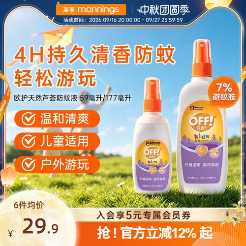 万宁欧护天然芦荟防蚊液成人孕妇儿童户外游玩室内清新喷雾59ml