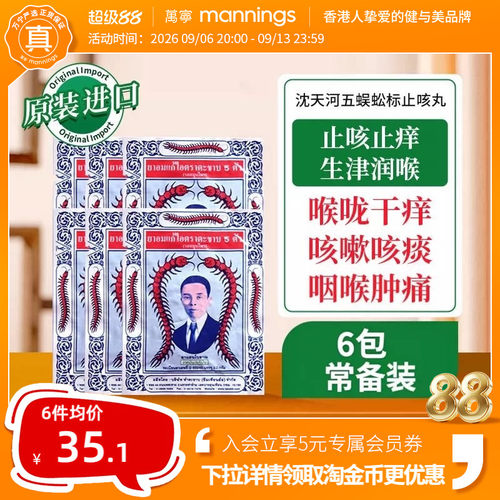泰国进口Takabb沈天河港版五蜈蚣蜈公吴公丸止咳化痰咳嗽药6包