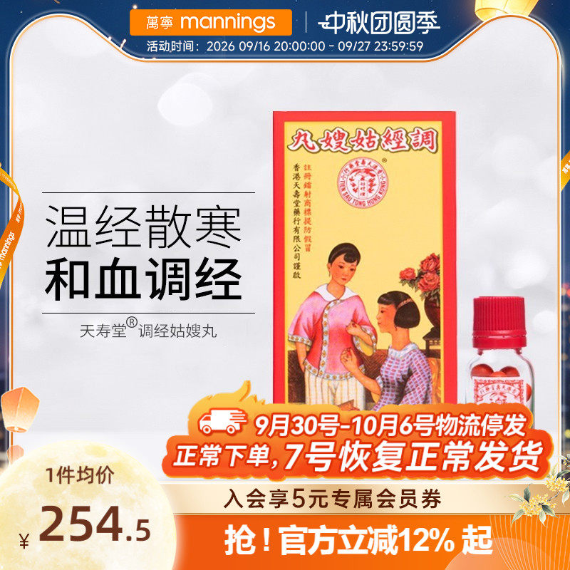 万宁香港天寿堂调经姑嫂丸行气止痛月经不调温经散瘀女性妇科调理图片