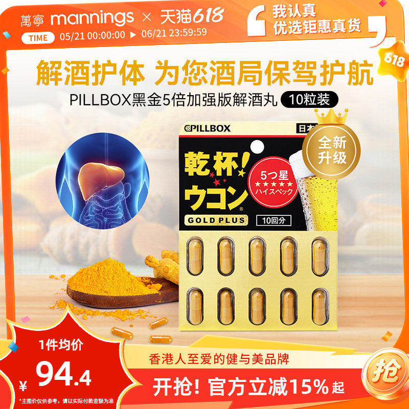 万宁日本进口解酒药快速醒酒解酒酶干杯pillbox护肝黑金PLUS10粒