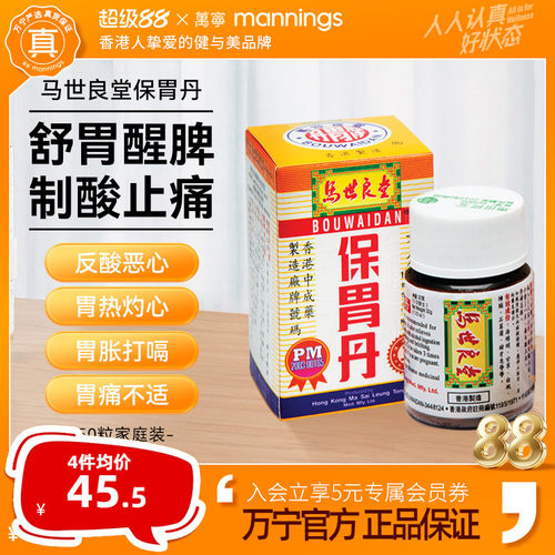 万宁马世良堂保胃丹50片 胃胀胃痛胃酸过多灼热反胃养护肠胃药