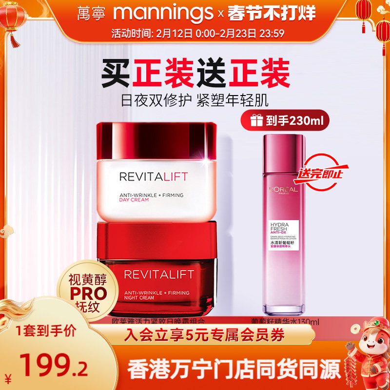 【新年礼物】欧莱雅复颜抗皱面霜补水保湿视黄醇紧致日霜晚霜套装