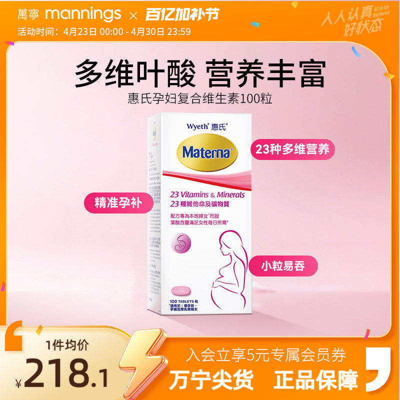 惠氏玛特纳孕妇复合维生素备孕叶酸哺乳期女士100粒