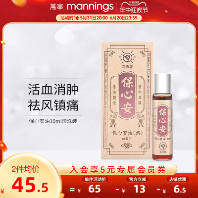 保心安油10ml 滚珠装 便携装活络油活血肌肉正品药油香港