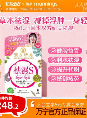 万宁Return回本汉方研美祛湿胶囊
