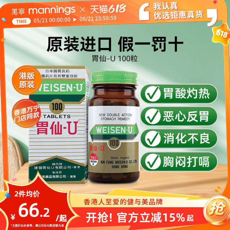 胃仙u香港100粒胃药进口胃酸过多反酸烧心胃痛胀气胃炎溃疡胃先优