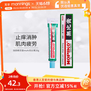 港版日本池田模范堂muhi无比膏止痒消肿蚊虫叮咬运动肌肉疲劳20克