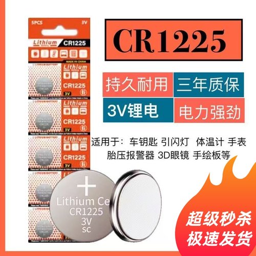 CR1225纽扣电池3V小电子