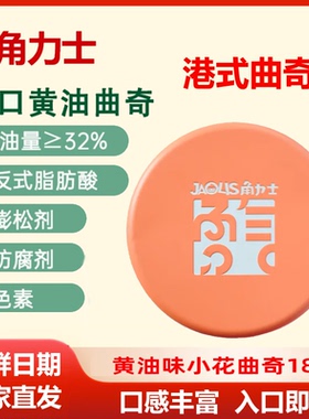 JAOLIS角力士黄油小花曲奇饼干188g手信酥脆热卖休闲解馋小零食