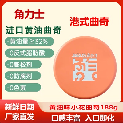 角力士黄油小花曲奇188g手信酥脆