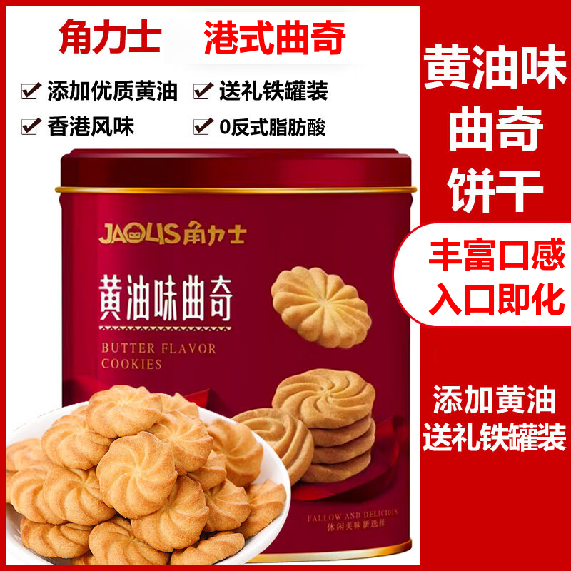 角力士黄油味曲奇消化饼干什锦夹心饼干238g铁罐装休闲零食伴手礼