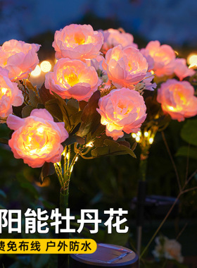 太阳能七头牡丹仿真花灯LED花园庭院氛围装饰草坪灯户外防水灯