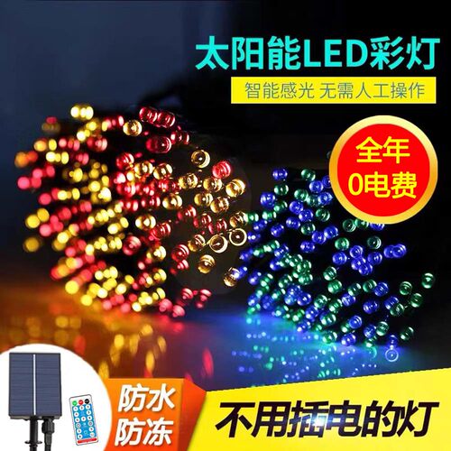 太阳能彩灯串免布线0电费高品质