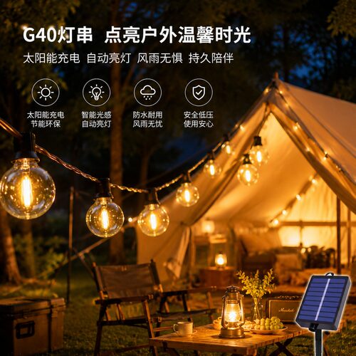 太阳能LED户外露营防水灯串G40