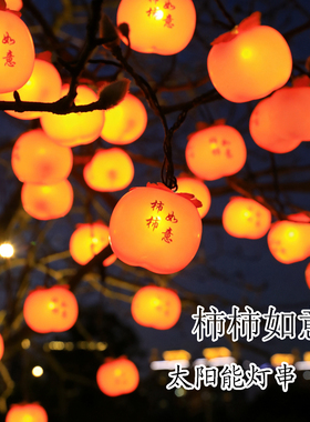 太阳能柿子灯串小灯笼新年氛围庭院装饰灯树挂灯房间布置彩灯串灯