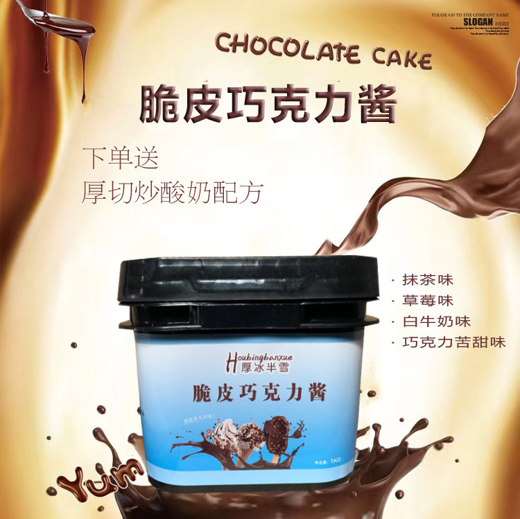 脆皮巧克力酱厚切炒酸奶小脆皮