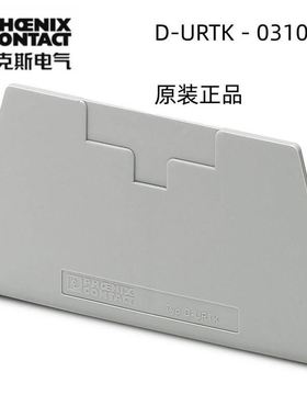 菲尼克斯欧式接线连接 盖 - D-URTK - 0310020