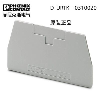菲尼克斯欧式接线连接 盖 - D-URTK - 0310020