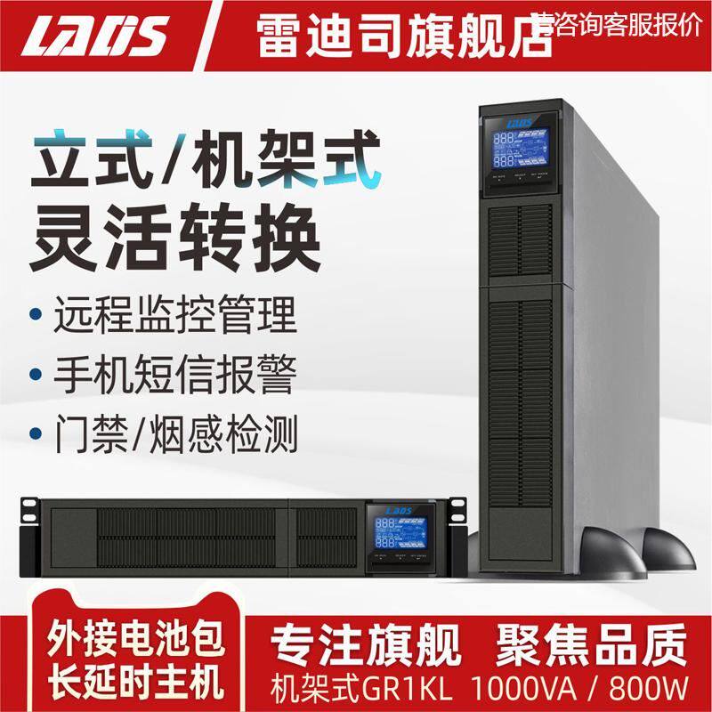 雷迪司GR1KL机架式UPS不间断电源1000VA 800W主机外接电池36V