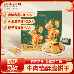 香辣味牛肉馅酥脆饼干160g 办公室下午茶休闲零食肉松黄油饼干