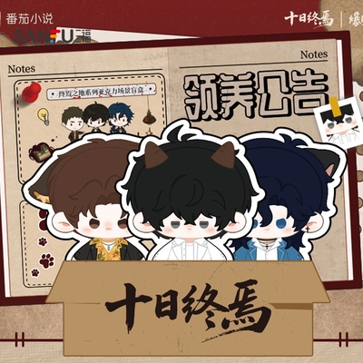 十日终焉棉花娃娃盲袋 二次元收藏纪念潮玩毛绒玩偶盲盒521843