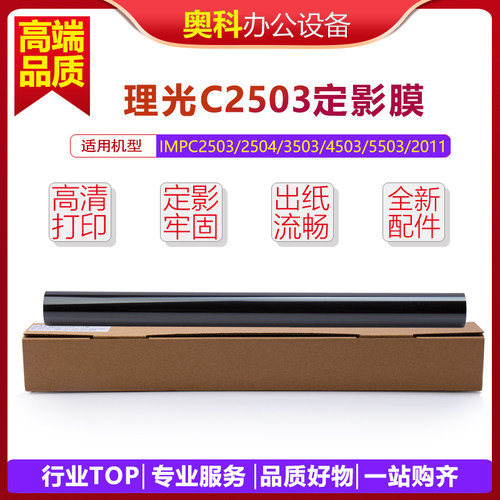 理光MPC2503 C2011 C3503 C5503 C6003 C2504 C5504原定影膜 钢膜