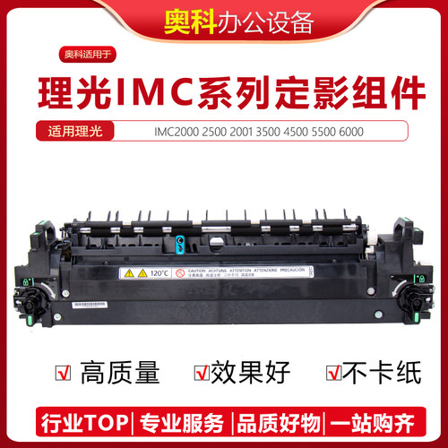 理光IMC2000系列定影组件