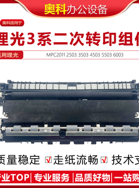 理光MPC2011 C2503 C3503 C5503 C6003二次转印组件 转印 转印辊