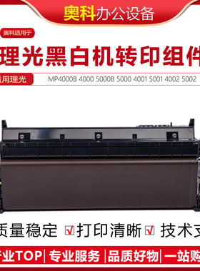 理光MP4000 5000B 4001 5001 4002 5002SP转印组件 转印带架单元