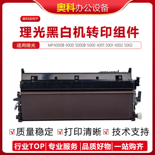 理光MP400050005002转印组件
