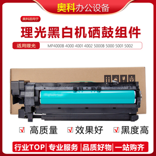 5001 套鼓组件鼓架 理光MP5000 4001 原装 套鼓 5002SP 4000B 4002
