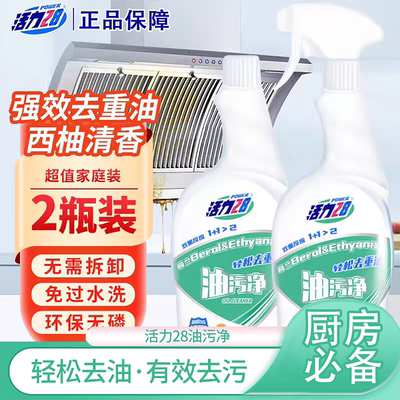 活力28油污净强力去除油污