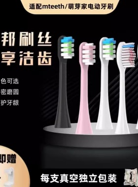 适用M-teeth萌牙家电动牙刷头星耀星辰X2X3X5X6X7DW1永恒星晴C5